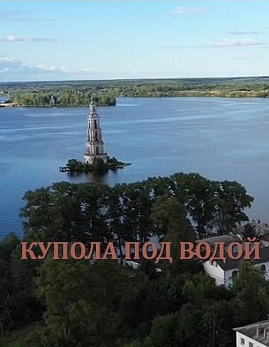 Купола под водой  