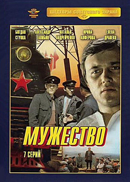 Мужество  