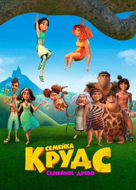 Семейка Крудс: Семейное древо - The Croods- Family Tree