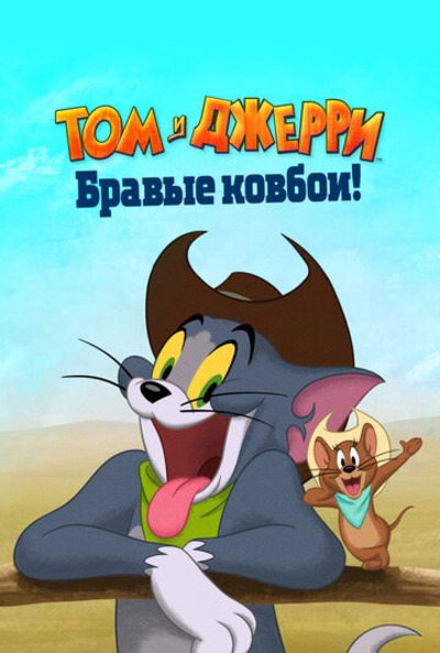 Том и Джерри: Бравые ковбои! - Tom and Jerry- Cowboy Up!