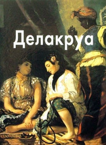 Делакруа - Delacroix