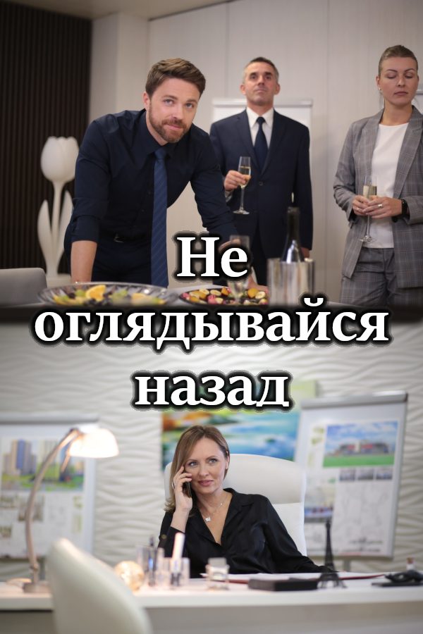 Не оглядывайся назад  