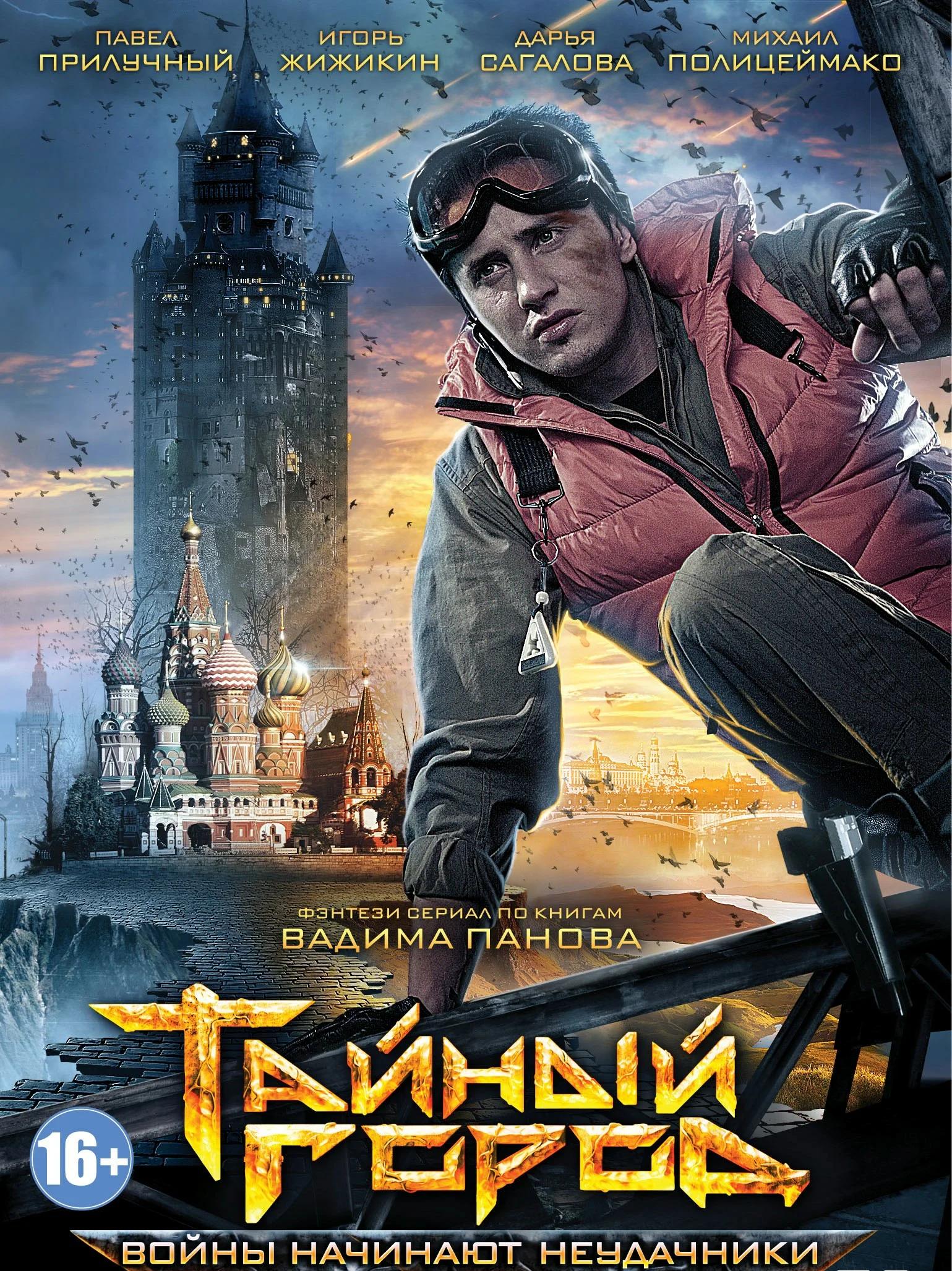 Тайный город | 2014 смотреть онлайн, скачать torrent бесплатно