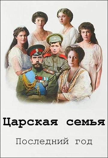 Царская семья. Последний год  