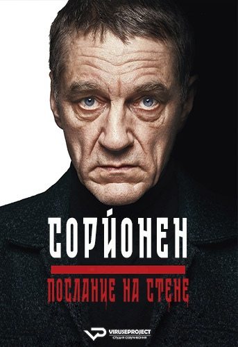 Сорйонен: Послание на стене - Sorjonen- Muraalimurhat