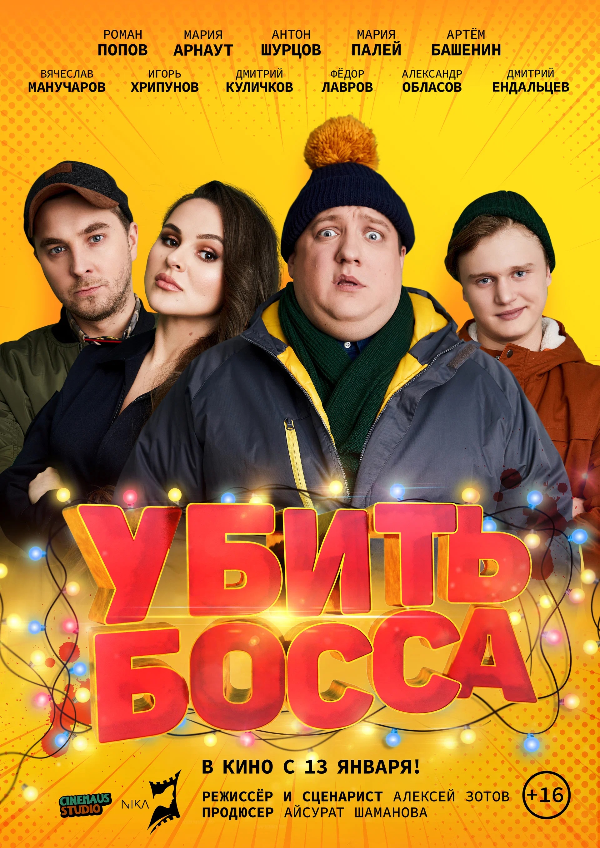 Убить босса  