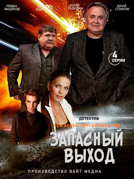 Запасный выход  