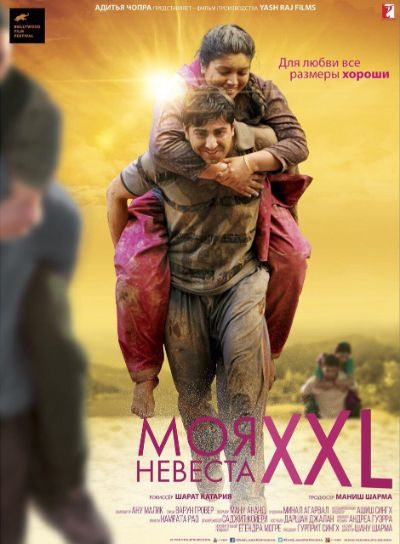 Моя невеста XXL - Dum Laga Ke Haisha