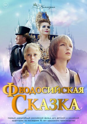 Феодосийская сказка  