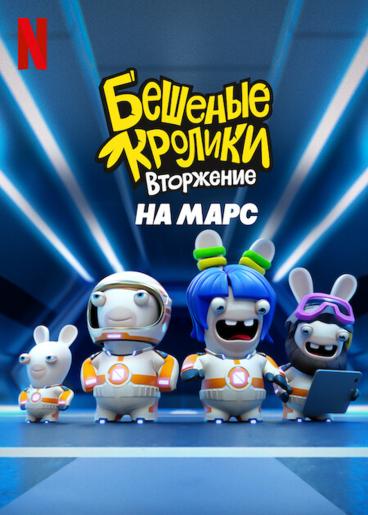 Бешеные кролики. Вторжение на Марс - Rabbids Invasion- Mission to Mars