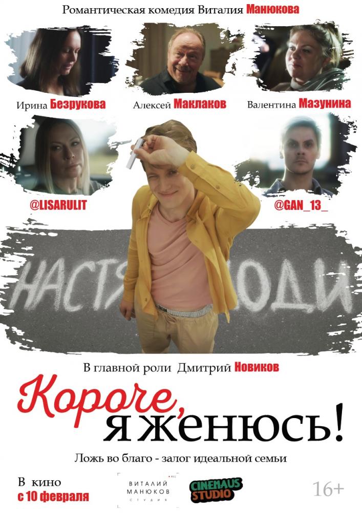 Короче, я женюсь!  