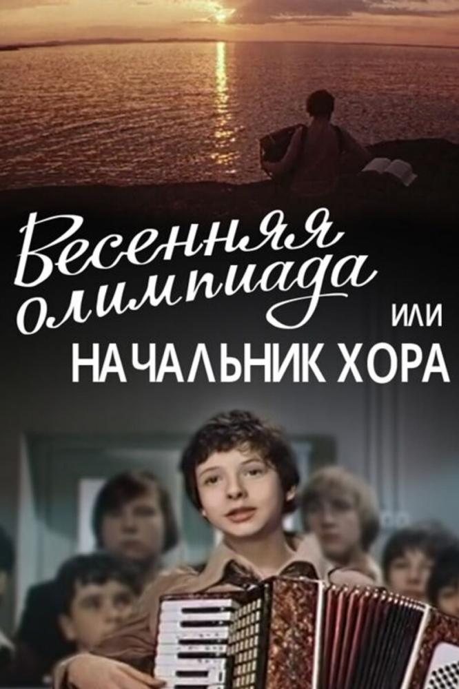 Весенняя Олимпиада, или Начальник хора  