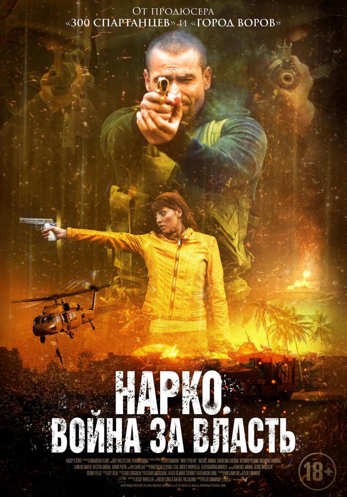 Нарко. Война за власть - Narco Soldiers