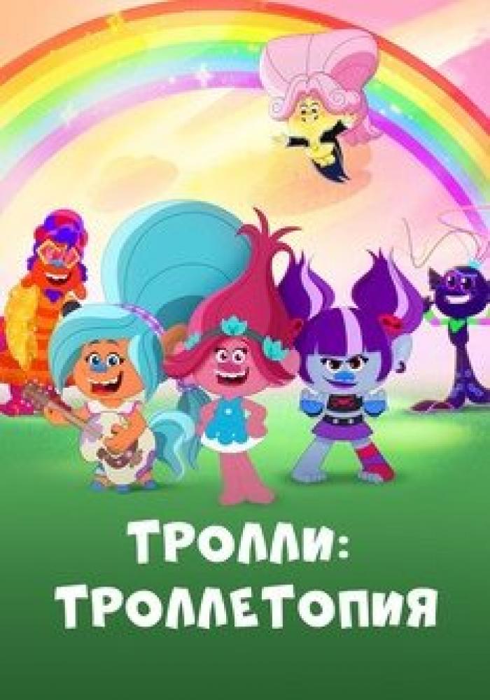 Тролли: Троллетопия - Trolls- TrollsTopia