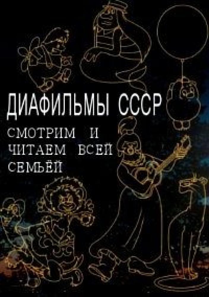 Диафильмы СССР. Смотрим и читаем всей семьёй  