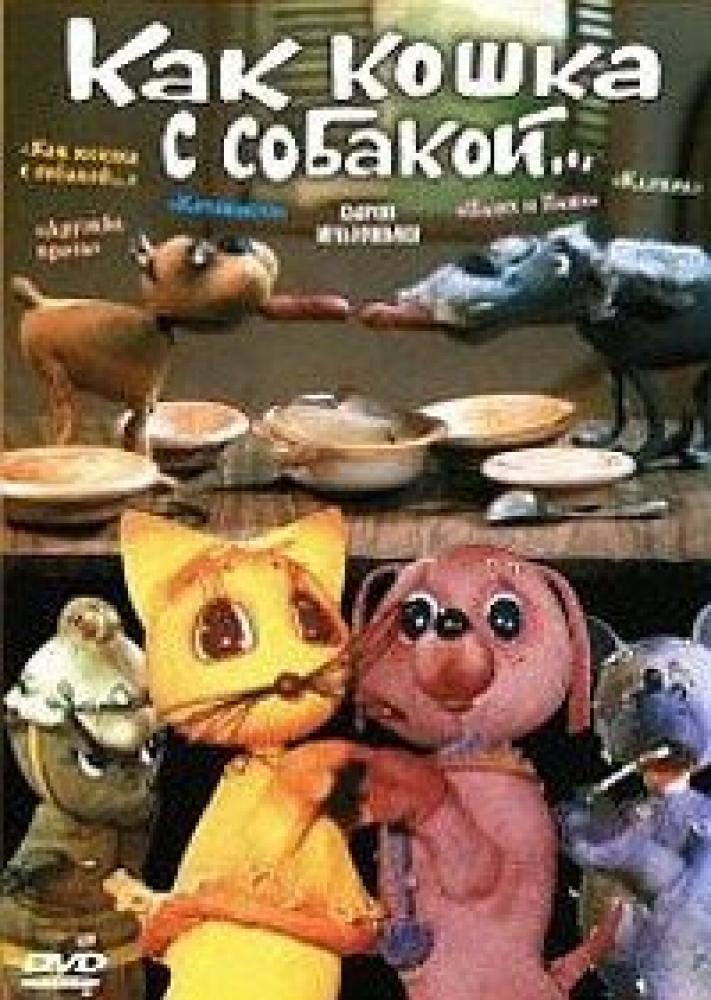 Как кошка с собакой... - Сборник мультфильмов (1972-1984)  