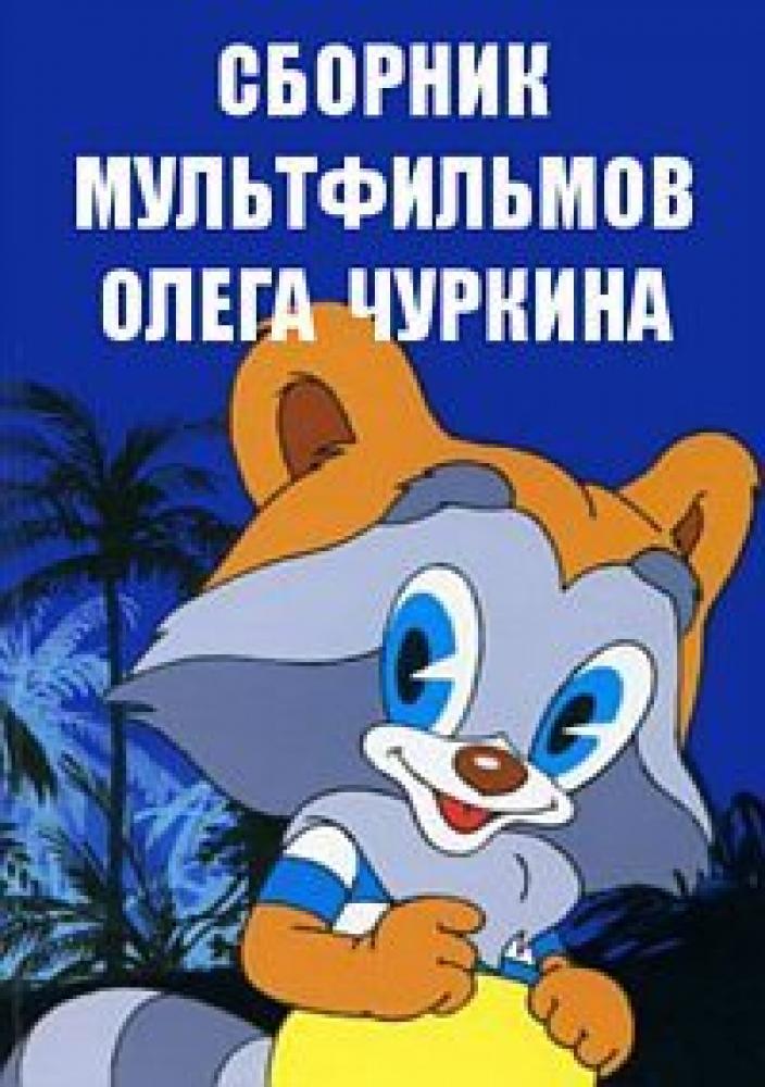 Сборник мультфильмов Олега Чуркина - Полная коллекция (1973-1984)  