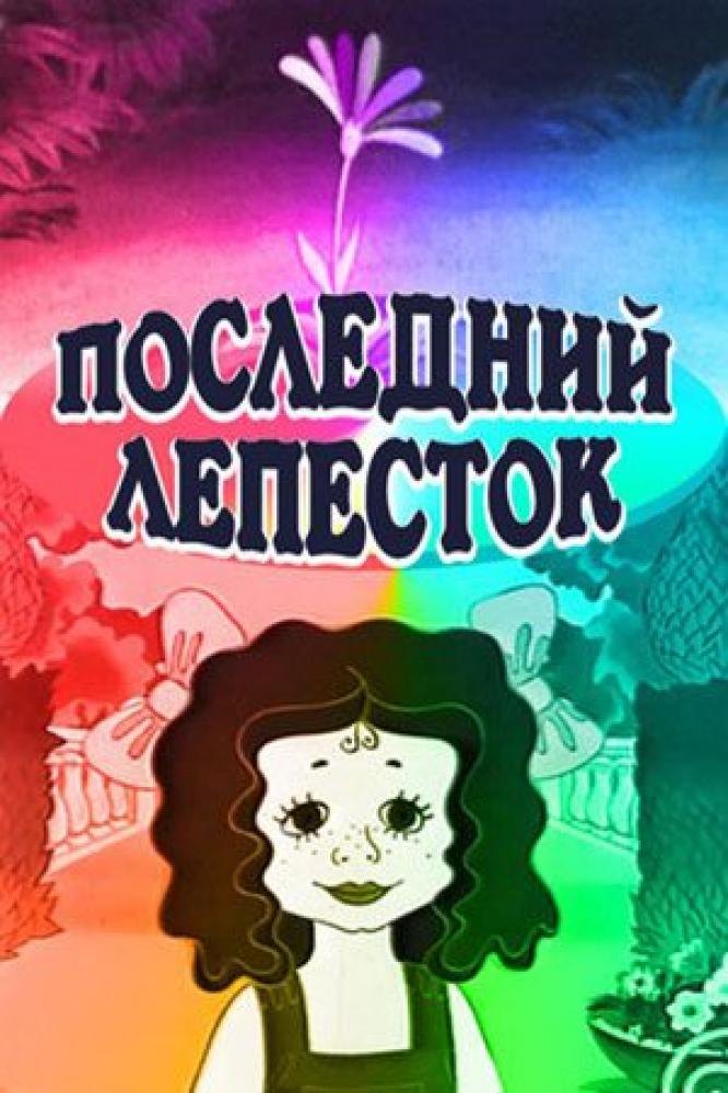 Последний лепесток  