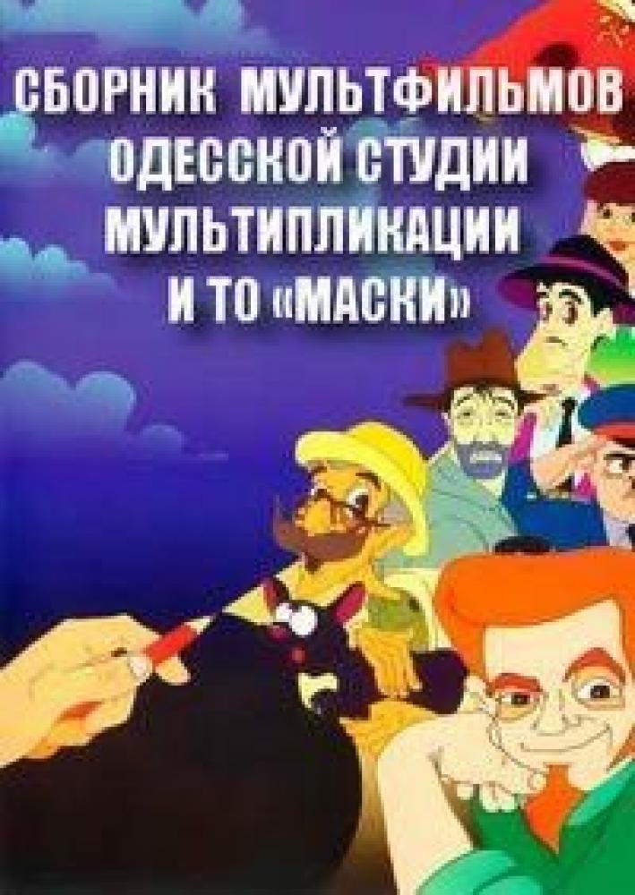 Сборник мультфильмов «Одесской студии мультипликации» и ТО «МАСКИ»  