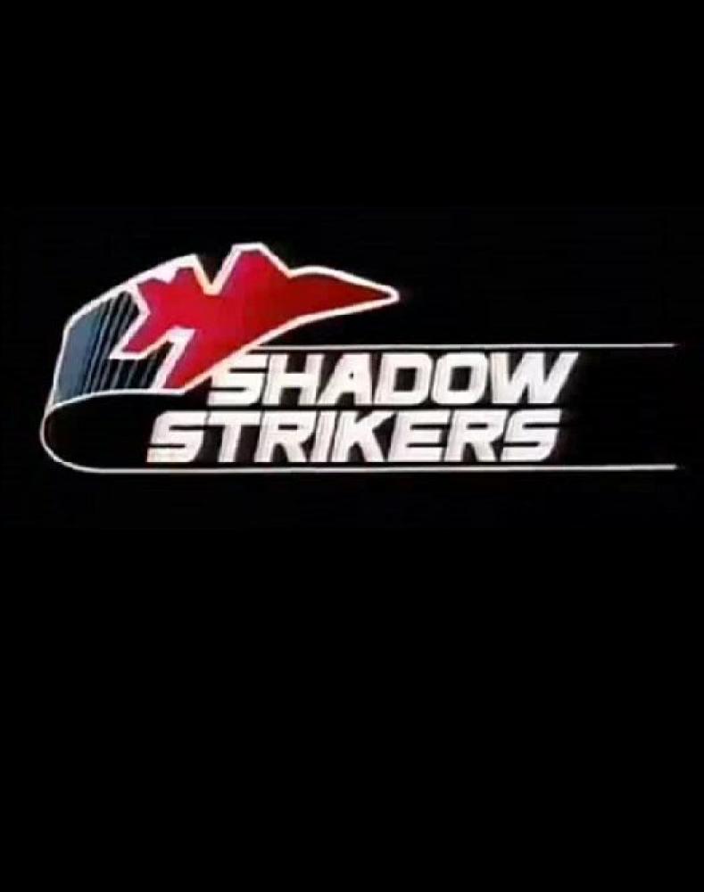 Незримая сила - Shadow Strikers