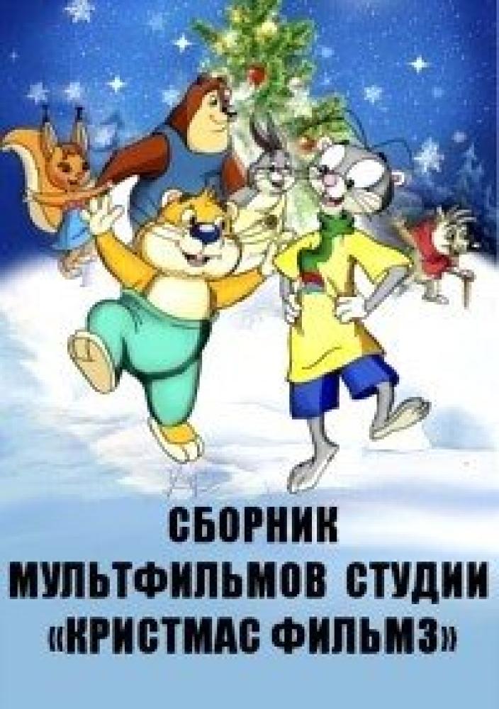 Сборник мультфильмов студии «Кристмас Филмз» (1991-2015)  