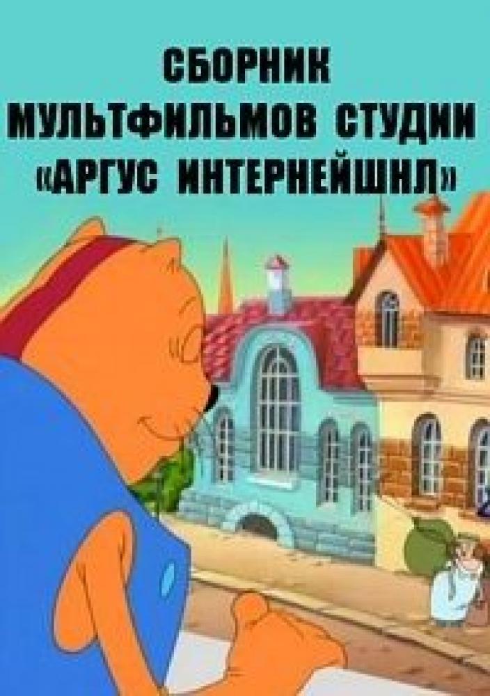 Сборник мультфильмов студии «Аргус Интернейшнл» (1992-2011)  