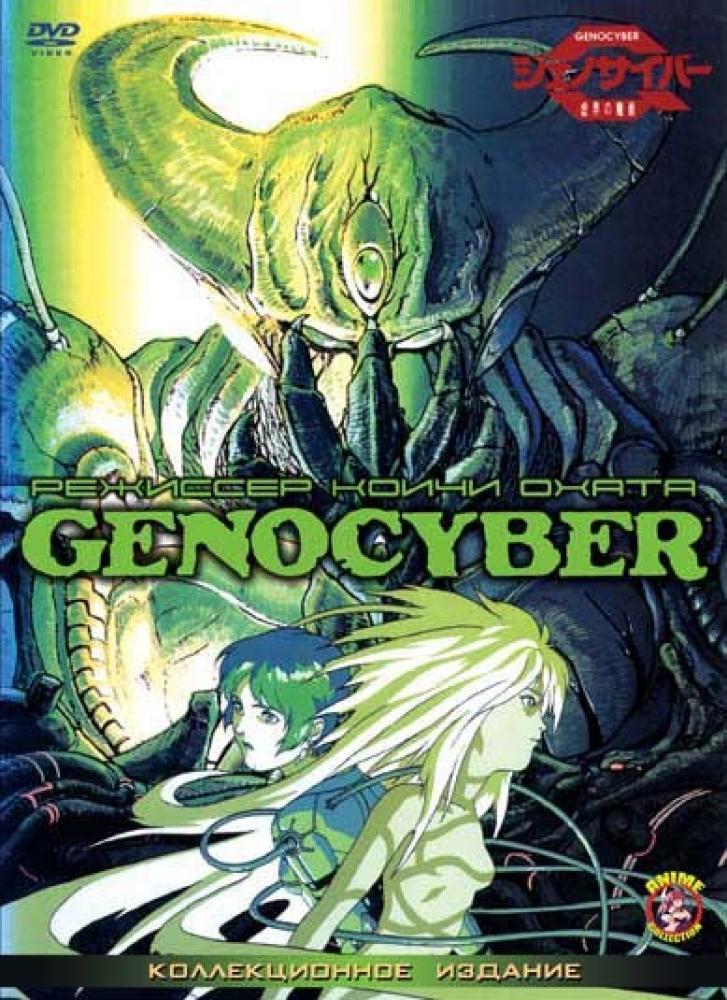 Дженосайвер - Genocyber