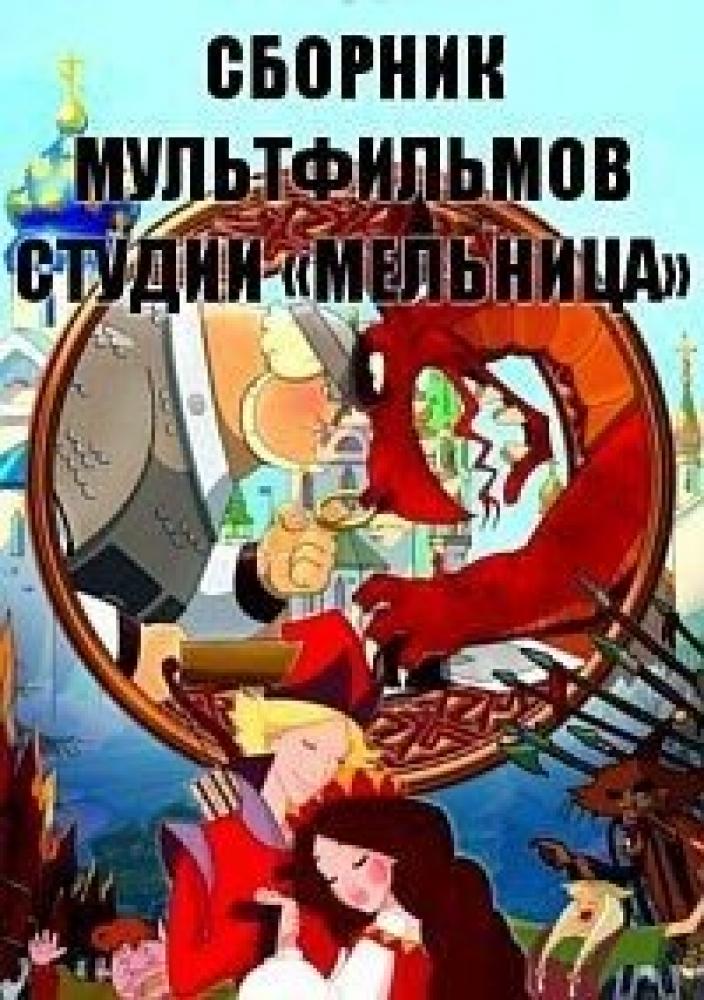 Сборник мультфильмов студии «Мельница» (1996-2016)  