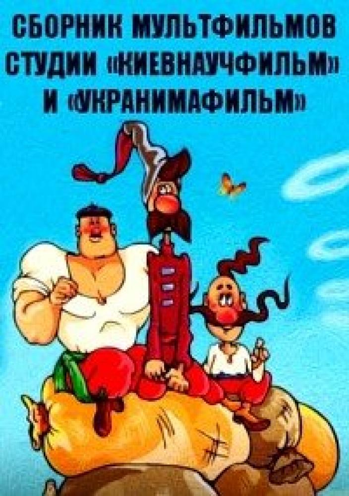 Сборник мультфильмов студии «Киевнаучфильм» и «Укранимафильм» (1960-2016)  