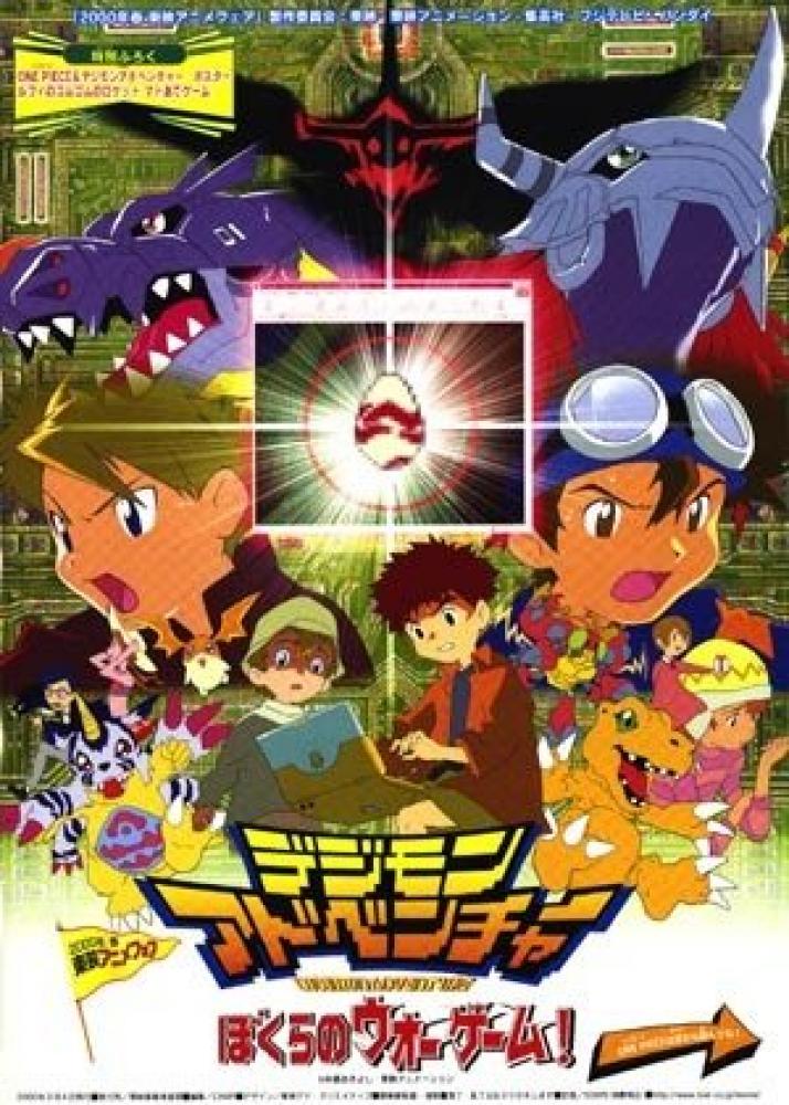 Приключения дигимонов: Наша военная игра - Digimon Adventure- Bokura no War