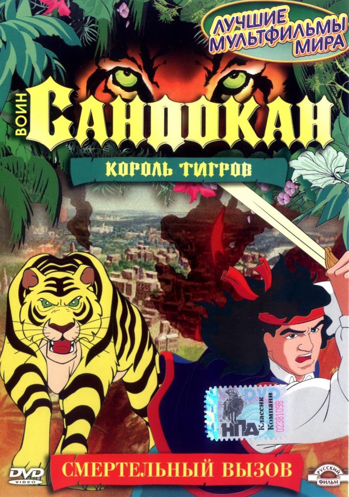 Воин Сандокан: Король тигров - Sandokan- The Tiger Roars Again