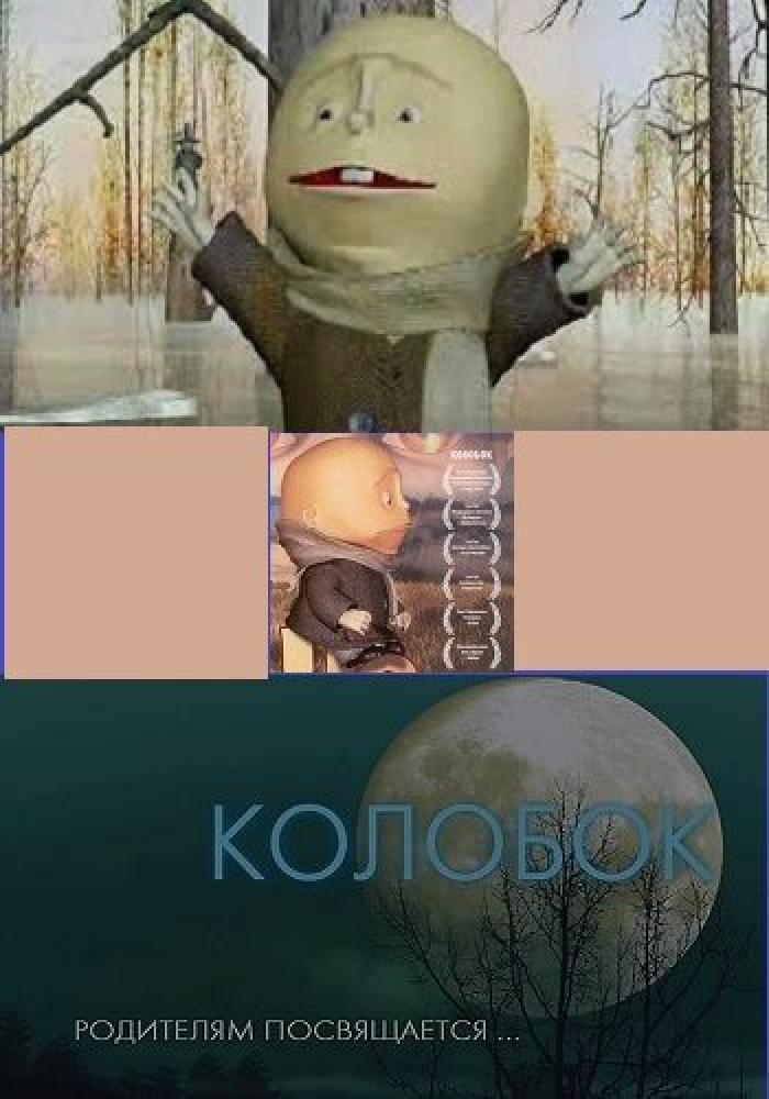 Колобок  