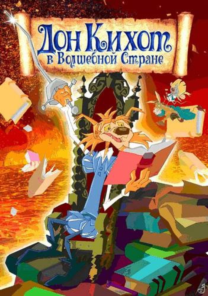 Дон Кихот в волшебной стране - Las aventuras de Don Quijote