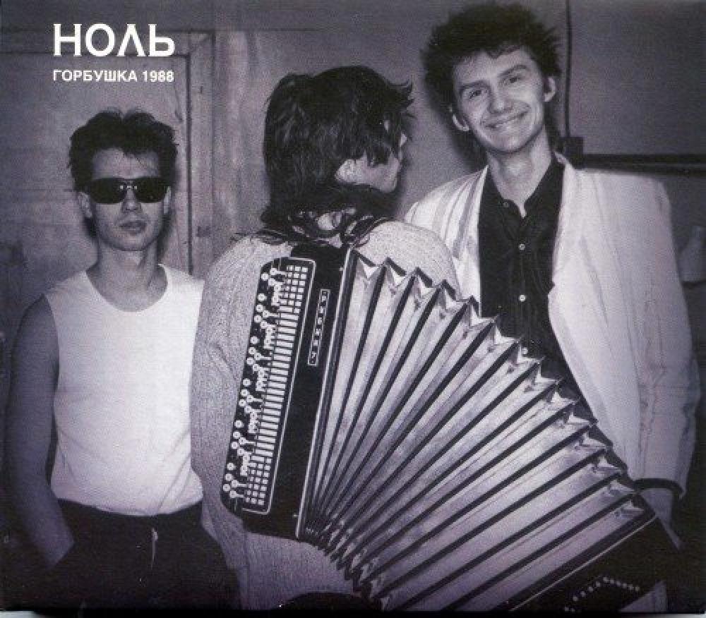 Ноль - Горбушка 1988  