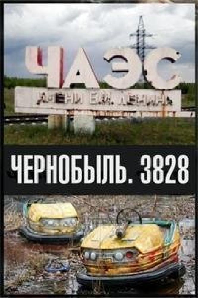 Чернобыль. 3828  