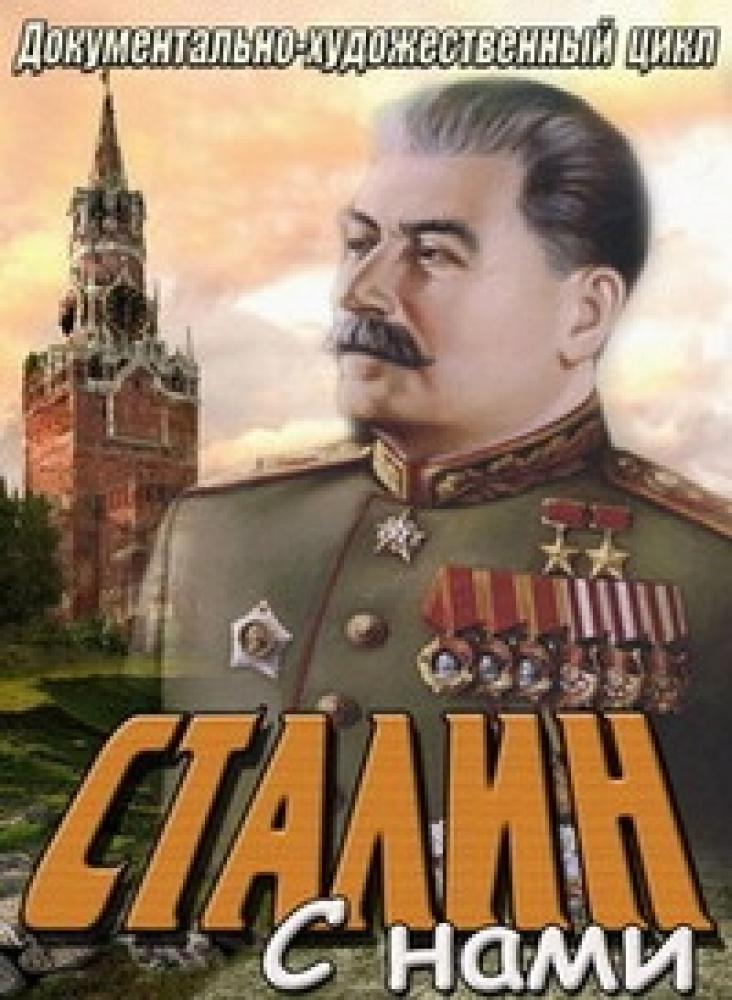 Сталин с нами  