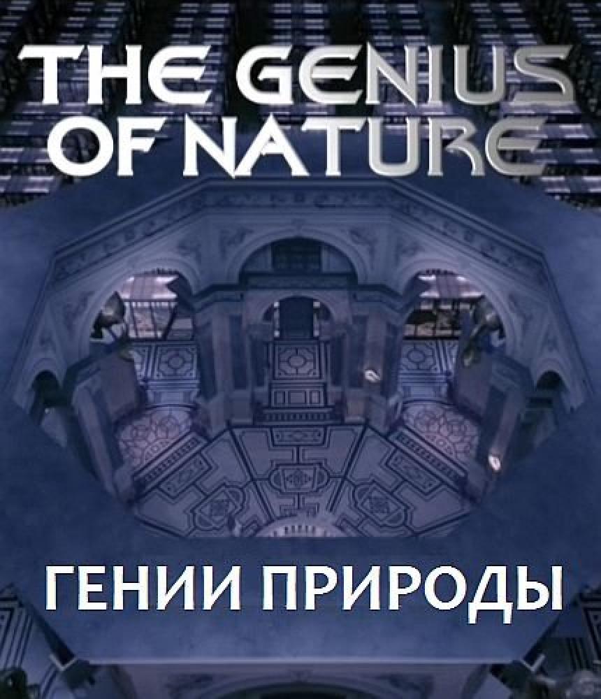 Гении природы - The Genius of Nature