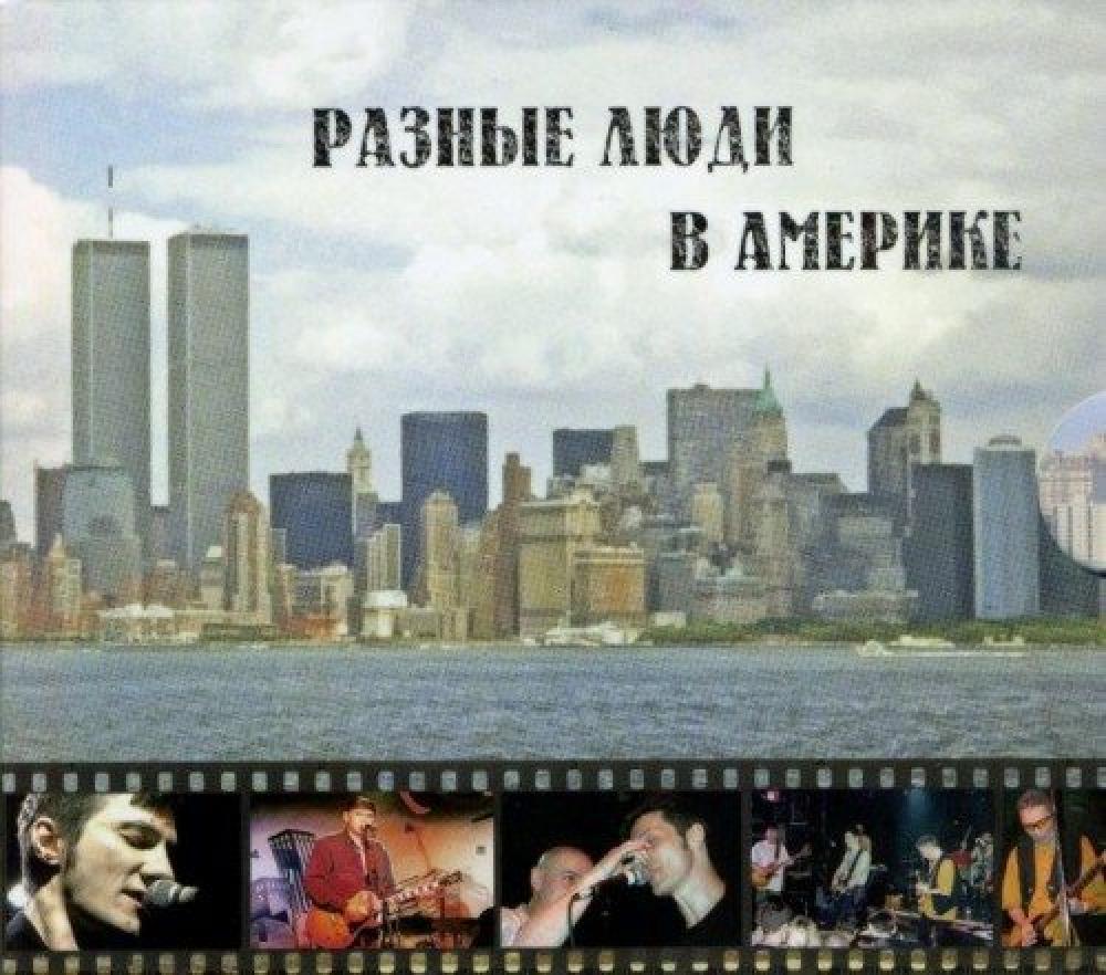 Разные Люди - В Америке  