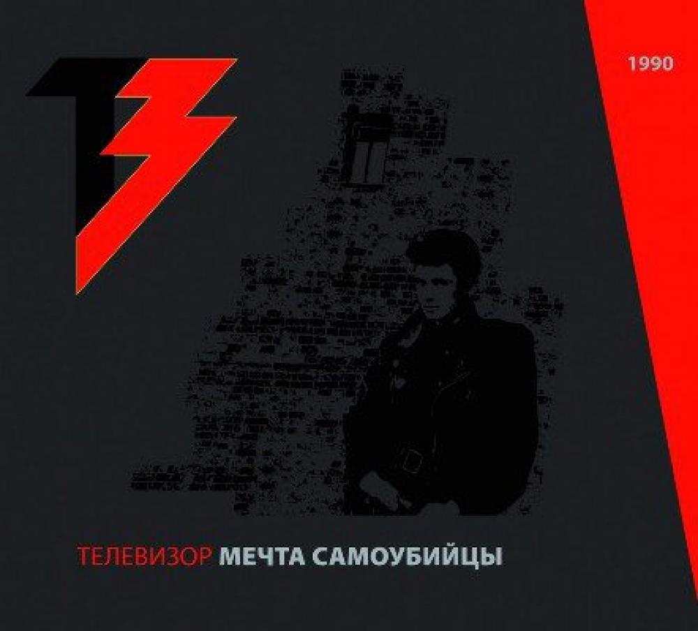 Телевизор - Мечта самоубийцы  