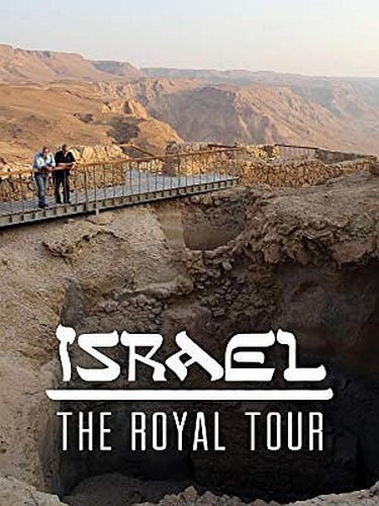 Королевский тур по Израилю - Israel- The Royal Tour  2014