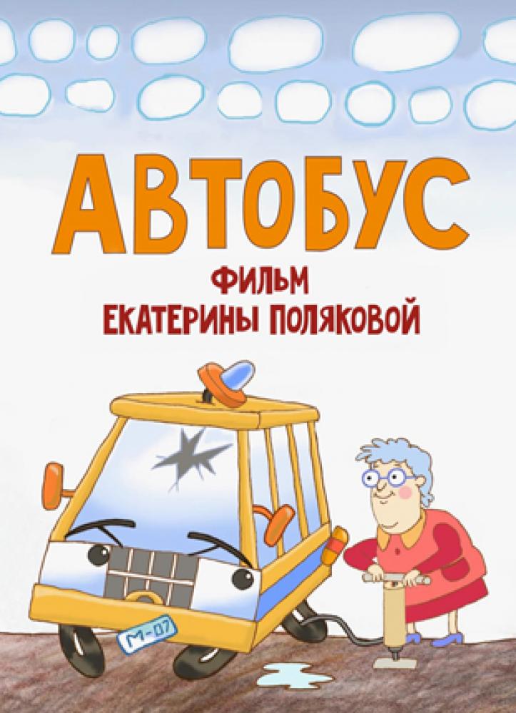 Автобус  