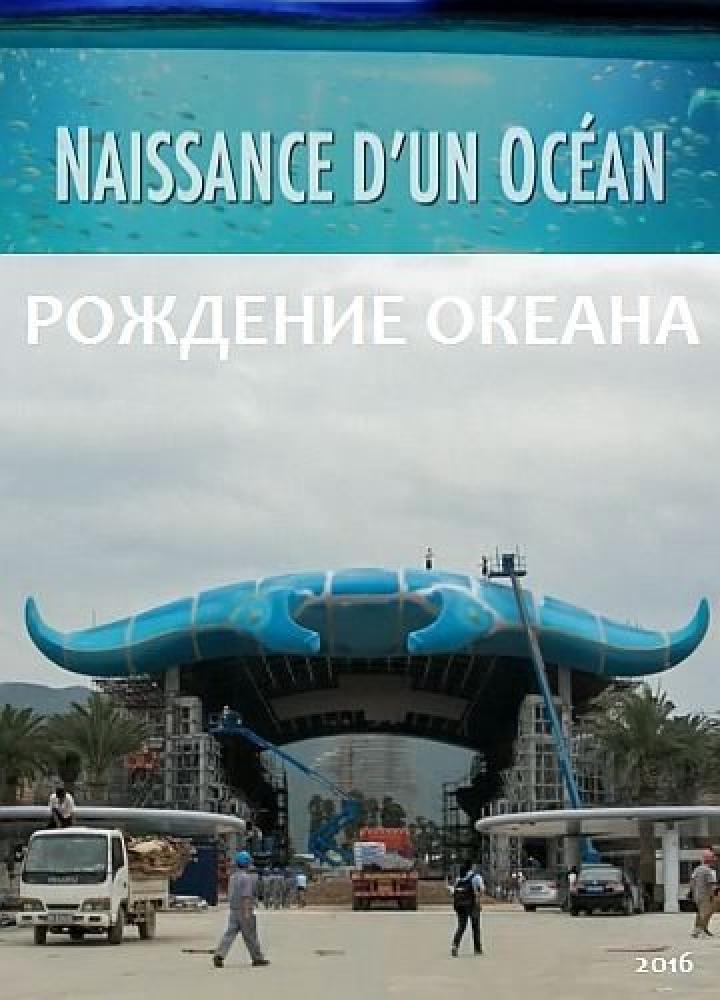 Рождение океана - Naissance d°un OcГ©an