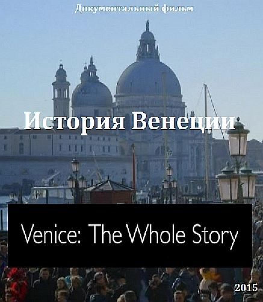 История Венеции - Venice- The whole story