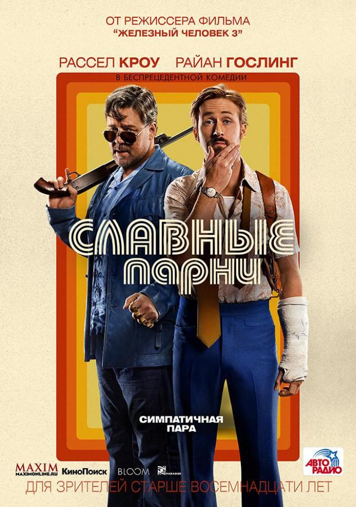 Славные парни - The Nice Guys