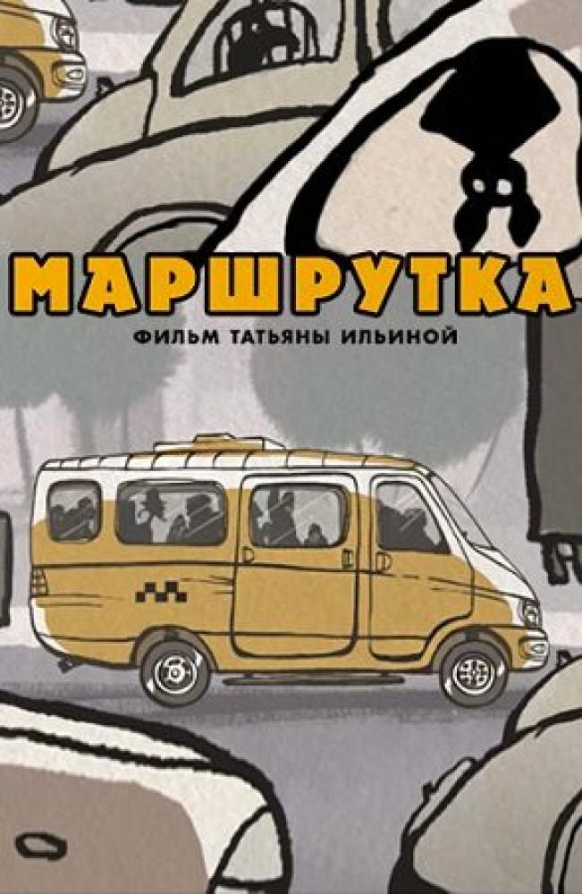 Маршрутка  