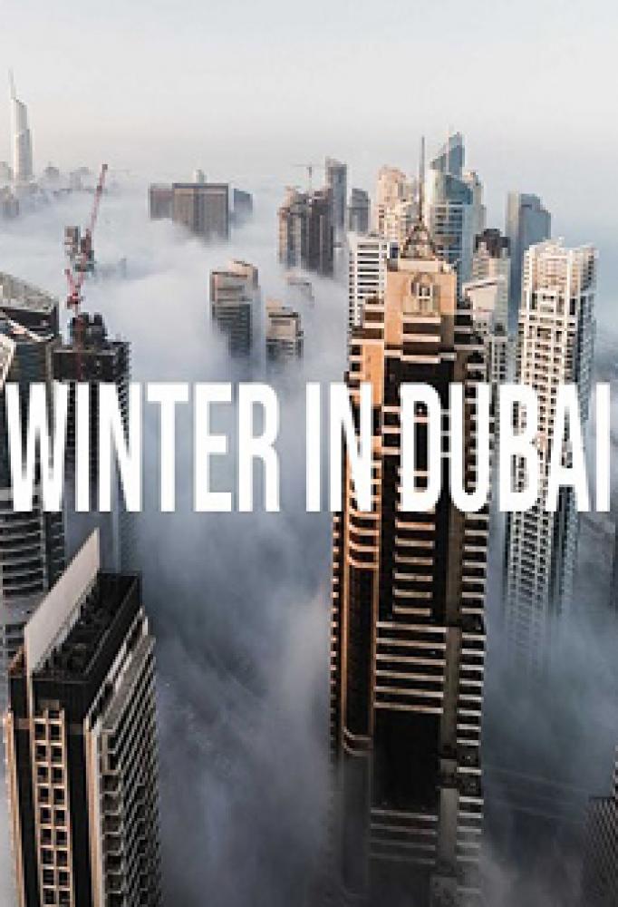 Зима в Дубае - Winter in Dubai