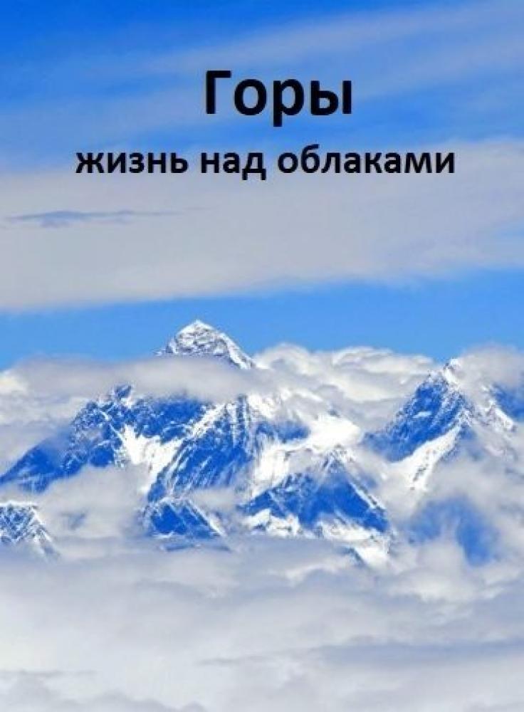 Горы - жизнь над облаками - Mountains- Life Above The Clouds