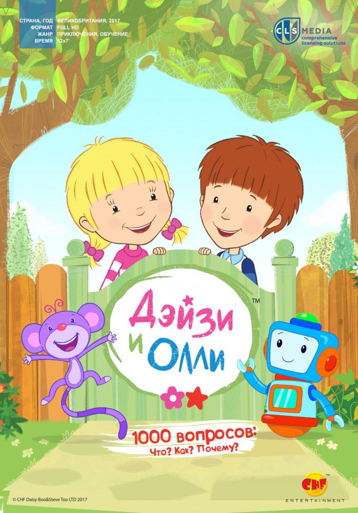 Дейзи и Олли - Daisy & Ollie