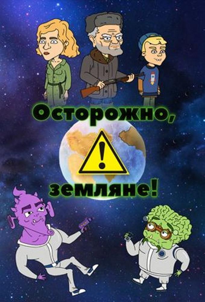 Осторожно, Земляне!  