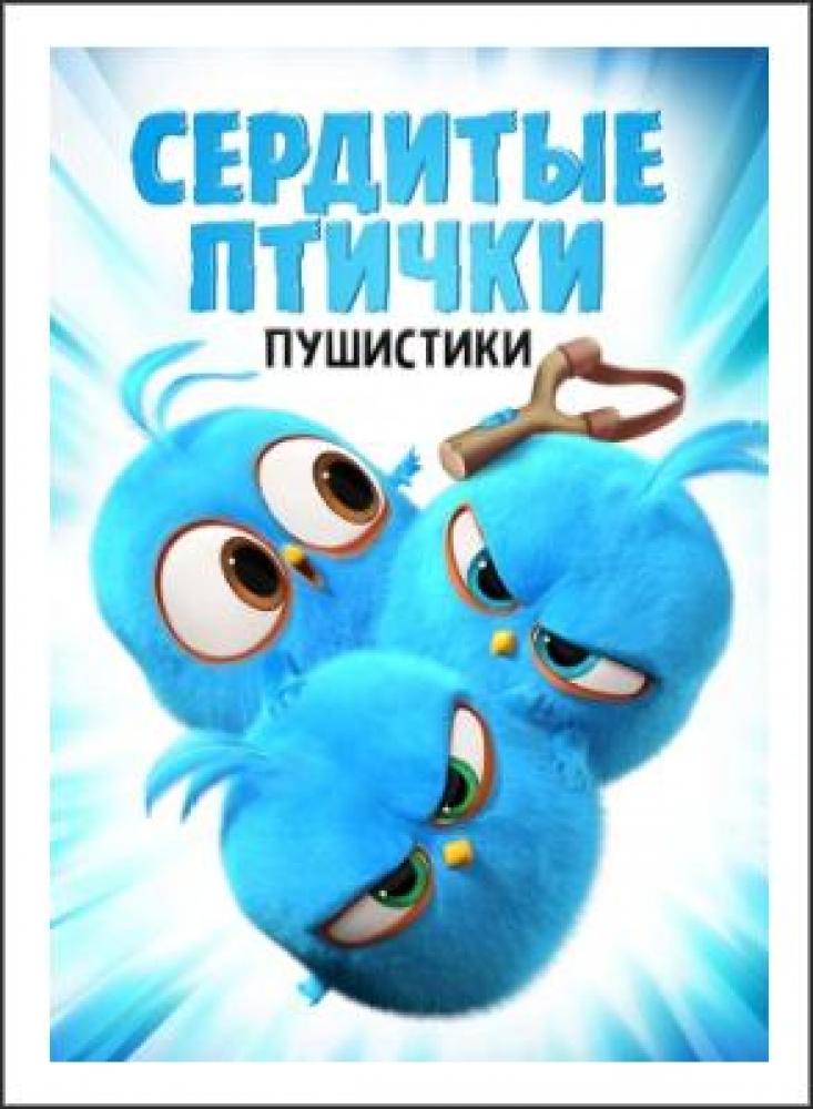 Сердитые птички. Пушистики - Angry Birds. Blues